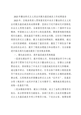 2025年整治形式主义突出问题为基层减负工作成果报告