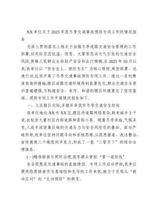 XX单位关于2025年度冬季交通事故预防专项工作的情况报告