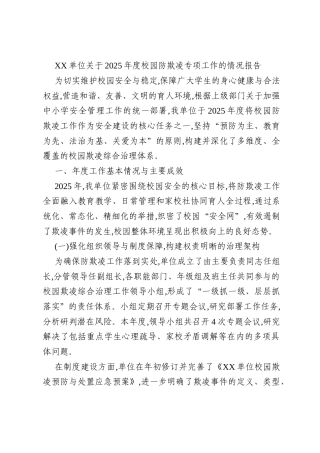 XX单位关于2025年度校园防欺凌专项工作的情况报告