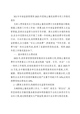 XX市市场监督管理局2025年度制止餐饮浪费专项工作情况报告