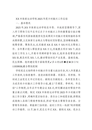 XX市体育运动学校2025年度乡村振兴工作总结