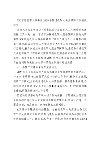 XX市退役军人事务局2025年度退役军人关爱保障工作情况报告