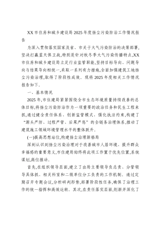 XX市住房和城乡建设局2025年度扬尘污染防治工作情况报告