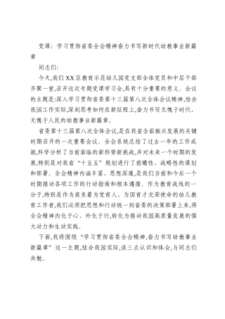 党课：学习贯彻省委全会精神奋力书写新时代幼教事业新篇章