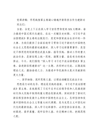 党课讲稿：学思践悟第五卷凝心铸魂开新局担当作为建新功