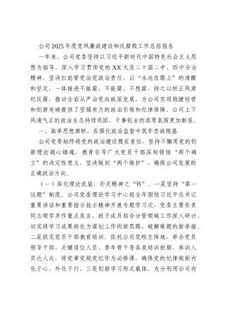 公司2025年度党风廉政建设和反腐败工作总结报告