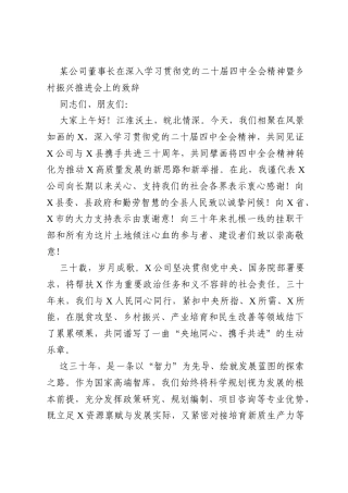 某公司董事长在深入学习贯彻党的二十届四中全会精神暨乡村振兴推进会上的致辞