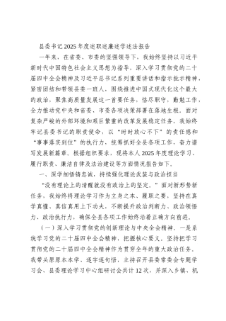 县委书记2025年度述职述廉述学述法报告