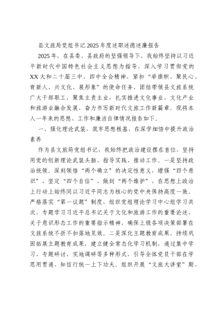 县文旅局党组书记2025年度述职述德述廉报告