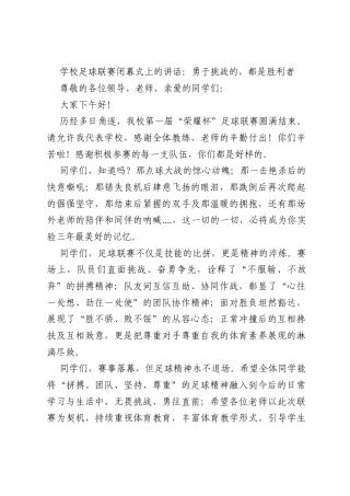 学校足球联赛闭幕式上的讲话：勇于挑战的，都是胜利者