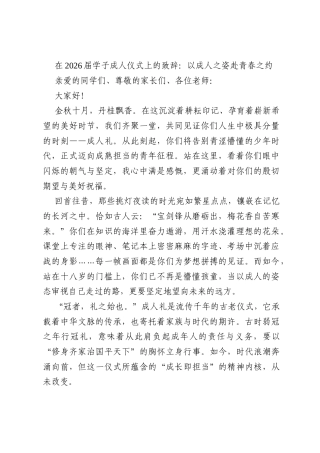 在2026届学子成人仪式上的致辞：以成人之姿赴青春之约