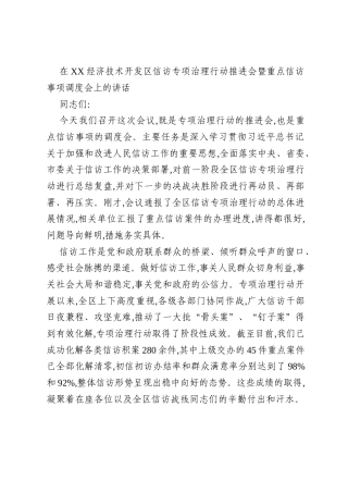 在XX经济技术开发区信访专项治理行动推进会暨重点信访事项调度会上的讲话