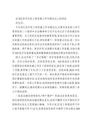 在XX经开区党工委党建工作专题会议上的讲话