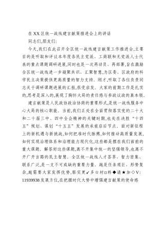 在XX区统一战线建言献策推进会上的讲话