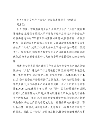 在XX市安全生产“六化”建设部署推进会上的讲话