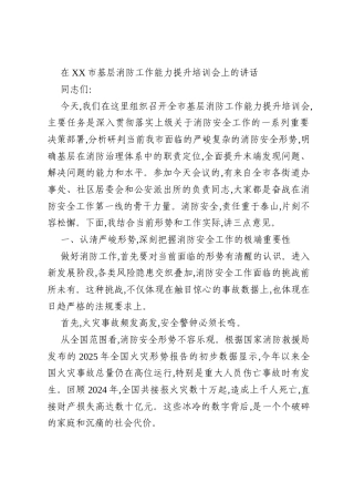 在XX市基层消防工作能力提升培训会上的讲话