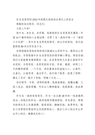在X县委党校2025年秋期主体班结业典礼上的发言