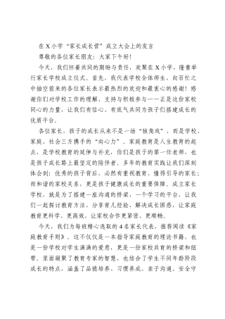 在X小学“家长成长营”成立大会上的发言
