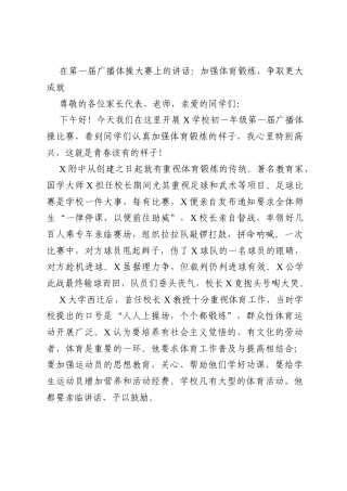 在第一届广播体操大赛上的讲话：加强体育锻炼，争取更大成就