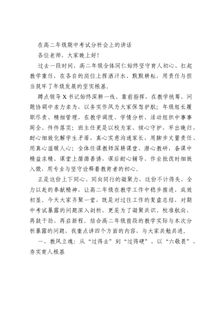 在高二年级期中考试分析会上的讲话