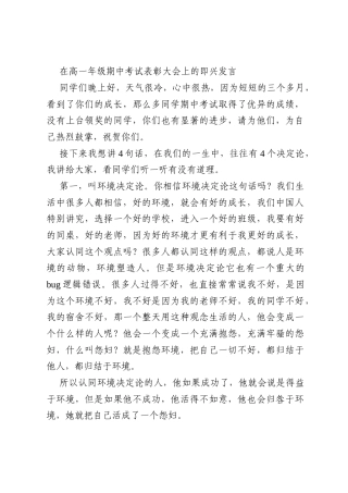 在高一年级期中考试表彰大会上的即兴发言