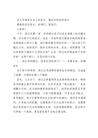 在九年级家长会上的发言：锚定目标协同进步