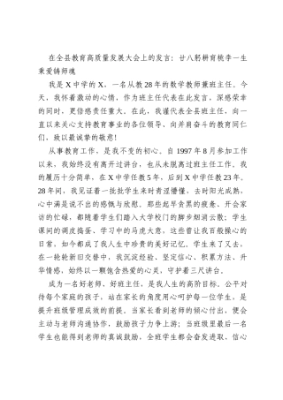 在全县教育高质量发展大会上的发言：廿八躬耕育桃李一生秉爱铸师魂