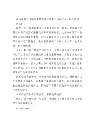 在市委第六巡察组巡察市委政法委工作动员会上的主持词