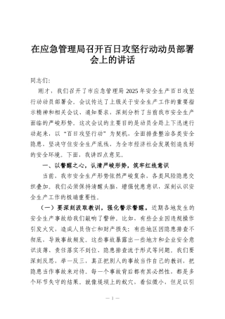在应急管理局召开百日攻坚行动动员部署会上的讲话