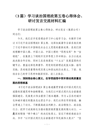 （3篇）学习谈治国理政第五卷心得体会、研讨发言交流材料汇编