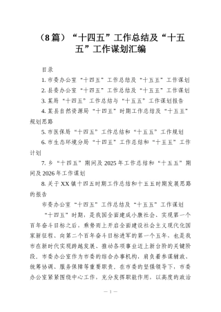 （8篇）“十四五”工作总结及“十五五”工作谋划汇编