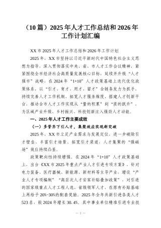 （10篇）2025年人才工作总结和2026年工作计划汇编