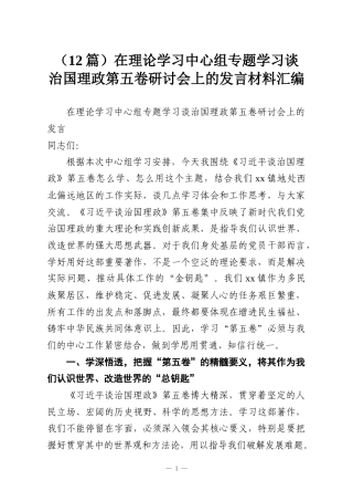 （12篇）在理论学习中心组专题学习谈治国理政第五卷研讨会上的发言材料汇编