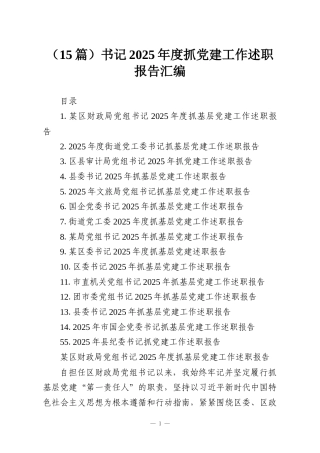 （15篇）书记2025年度抓党建工作述职报告汇编
