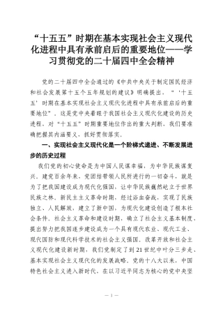 “十五五”时期在基本实现社会主义现代化进程中具有承前启后的重要地位——学习贯彻党的二十届四中全会精神