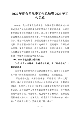 2025年度公司党委工作总结暨2026年工作思路