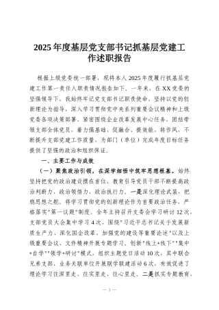 2025年度基层党支部书记抓基层党建工作述职报告