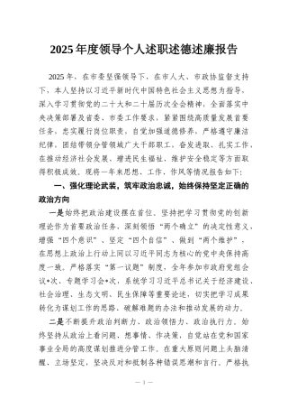 2025年度领导个人述职述德述廉报告