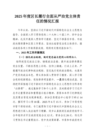 2025年度区长履行全面从严治党主体责任的情况汇报