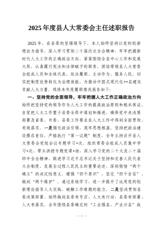 2025年度县人大常委会主任述职报告