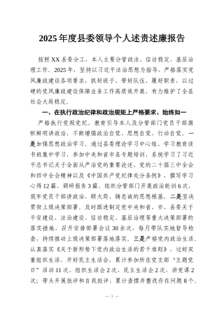 2025年度县委领导个人述责述廉报告