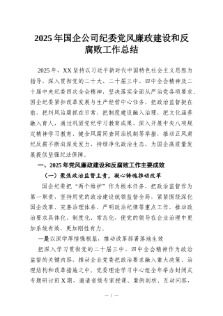 2025年国企公司纪委党风廉政建设和反腐败工作总结