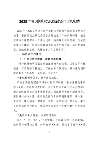 2025年机关单位思想政治工作总结