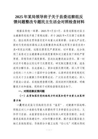 2025年某局领导班子关于县委巡察组反馈问题整改专题民主生活会对照检查材料