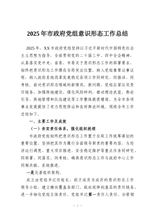 2025年市政府党组意识形态工作总结