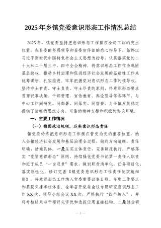 2025年乡镇党委意识形态工作情况总结