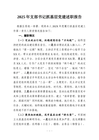 2025年支部书记抓基层党建述职报告