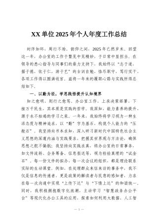 XX单位2025年个人年度工作总结