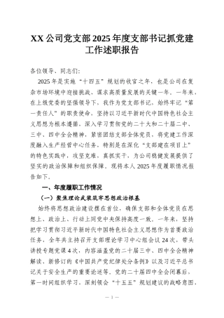 XX公司党支部2025年度支部书记抓党建工作述职报告