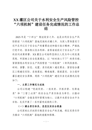 XX灌区公司关于水利安全生产风险管控“六项机制”建设任务完成情况的工作总结